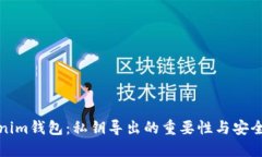 Tokenim钱包:私钥导出的重要性与安全指南