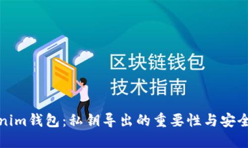 Tokenim钱包:私钥导出的重要性与安全指南