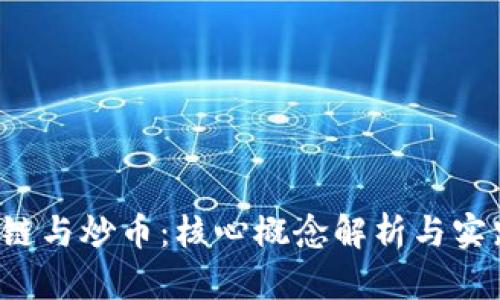 区块链与炒币:核心概念解析与实践区别