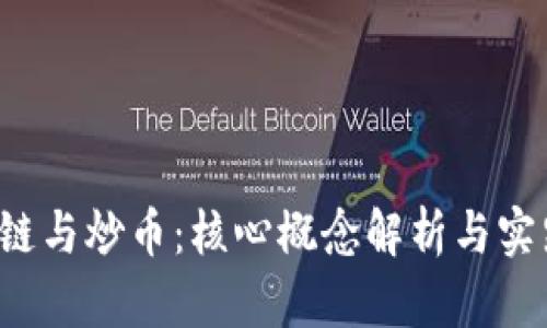 区块链与炒币:核心概念解析与实践区别
