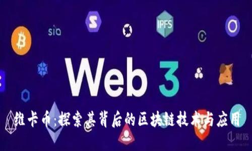 维卡币:探索其背后的区块链技术与应用