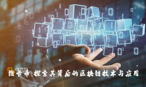维卡币:探索其背后的区块链技术与应用