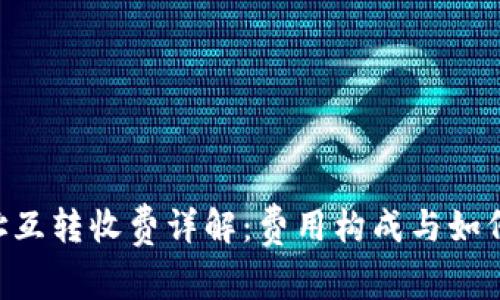 : Tokenim地址互转收费详解:费用构成与如何降低交易成本