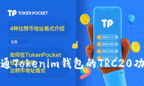如何开通Tokenim钱包的TRC20功能详解