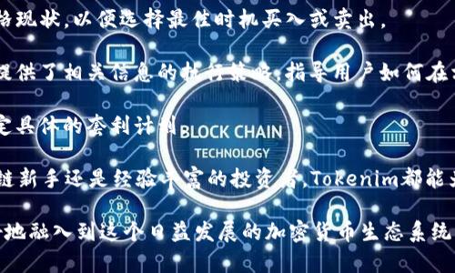    如何在Tokenim上注册EOS帐号  /   
 guanjianci  Tokenim, EOS, 区块链, 加密货币  /guanjianci 

 什么是Tokenim和EOS？ 
 在解释如何在Tokenim上注册EOS帐户之前，我们首先需要了解Tokenim和EOS是什么。EOS是一个区块链平台，旨在支持去中心化应用（DApp）的开发，类似于以太坊。它提供了高吞吐量和可扩展性，允许开发者构建和部署智能合约。 

 Tokenim是一个提供EOS及其他区块链相关服务的平台。它让用户能够方便地创建和管理EOS帐户，为用户提供了友好的注册界面和各种便利的功能，例如区块链钱包、交易记录查看等。用户只需简单的步骤，便可以在Tokenim上创建EOS帐户，并进行后续的区块链操作。

 为什么在Tokenim上注册EOS？ 
 在Tokenim上注册EOS帐户的理由有很多。首先，Tokenim用户界面友好，非常适合初学者和新用户。针对普通用户的简化设计让他们更容易上手，不必深入复杂的技术细节。 

 其次，Tokenim提供了一系列的附加功能，比如可以通过注册帐号直接进行代币发送和接收、查看交易历史、参与投票等。这些功能增添了用户体验，使整个过程中更加顺畅。 

 此外，Tokenim的安全性也是它的一大亮点。加密技术保障了用户的信息与资产安全，降低了黑客攻击和数据泄露的风险。此外，Tokenim为了保护用户的资金，提供了多重验证和安全防护措施。 

 Tokenim上注册EOS帐号的步骤 
 注册EOS帐号的过程相对简单，一般包括以下几个步骤： 
ol
    listrong访问Tokenim官网：/strong 通过浏览器输入Tokenim的官网地址，进入主页面。/li
    listrong选择注册：/strong 找到注册或创建帐号的选项，通常位于页面的显眼位置。/li
    listrong输入信息：/strong 用户需要填写一些基本信息，如用户名、密码等。建议选择一个强密码以增加安全性。/li
    listrong完成验证码：/strong 系统可能会要求用户完成一些安全验证，例如输入验证码以确认是人类用户。/li
    listrong确认注册：/strong 输入注册所需的所有信息后，确认并提交注册申请。系统会发送一封确认邮件来验证用户的邮箱。/li
/ol 
 完成这些步骤后，用户便可以成功注册EOS帐户，并开始进行区块链操作。 

 如何使用Tokenim进行EOS交易？ 
 注册完EOS帐号后，用户可以直接在Tokenim上进行各种交易。交易的流程通常包括以下几个步骤： 
ol
    listrong登录帐号：/strong 使用注册时的用户名和密码登录Tokenim平台。/li
    listrong选择交易功能：/strong 在平台首页找到交易或发送代币的功能。/li
    listrong输入交易信息：/strong 根据需要输入接收账户、发送数量及其他必要信息。/li
    listrong确认交易：/strong 在确认交易前，可以再次核对所输入的信息，确保无误后再进行交易。/li
    listrong查看交易记录：/strong 完成交易后，用户可以在Tokenim的交易记录中查看此次交易的详细信息。/li
/ol 
 通过这些简单的步骤，用户就能快速上手并进行EOS交易。Tokenim提供的便捷服务，使得整个生态系统对新手来说也更加友好。

 Tokenim的常见问题解答 
ul
    lia href=