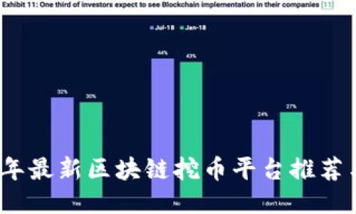 2023年最新区块链挖币平台推荐与评测