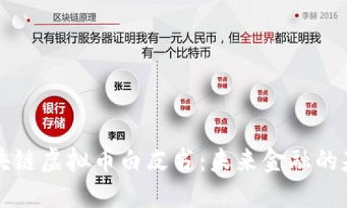 区块链虚拟币白皮书:未来金融的基础