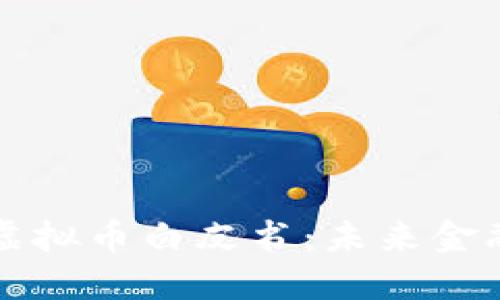 区块链虚拟币白皮书:未来金融的基础