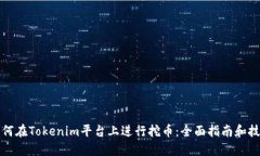 如何在Tokenim平台上进行挖币:全面指南和技巧