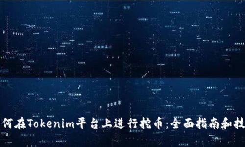 如何在Tokenim平台上进行挖币:全面指南和技巧