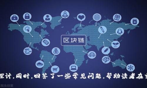 jiaoti区块链币交易行情实时分析与投资指南/jiaoti

区块链, 币交易, 实时行情, 投资指南/guanjianci

在当今数字经济的快速发展中，区块链技术和加密货币已经成为投资者和金融机构关注的焦点。由于其去中心化和安全性，区块链币（如比特币、以太坊等）交易变得越来越活跃。为了帮助投资者更好地把握市场动态，本文将深入分析区块链币的实时交易行情，并提供投资指南。本文不仅会探讨当前市场的趋势，还会回答关于区块链币交易中可能出现的一些常见问题，帮助读者在复杂的交易中做出更明智的决策。

区块链币的基本概述
区块链币是基于区块链技术发行的数字货币，通常具有去中心化、无需信任和匿名性等特点。币的价值主要由供需关系决定，市场对其的接受程度也在不断变化。常见的区块链币包括比特币（BTC）、以太坊（ETH）、瑞波币（XRP）等。由于区块链技术的广泛应用，这些数字货币在不同场景下的价值也在不断演变。

实时行情的获取途径
获取区块链币的实时行情是投资者必须掌握的技能。以下是几种常用的获取实时行情的途径：
ul
    li交易所官网：大部分主流交易所（如Binance、Coinbase等）提供最新的交易价格和历史数据，投资者可以直接访问。/li
    li行情网站：像CoinMarketCap、CoinGecko等网站提供详细的加密货币行情统计，包括市值、交易量和流通供应等信息。/li
    li移动应用：有多种移动应用程序（如Blockfolio、Delta）可以帮助投资者便捷地跟踪多种加密货币的实时价格和市场趋势。/li
    li社交媒体：许多加密货币社区在Reddit、Telegram等平台上分享实时的信息，投资者可以通过这些平台获取最新的市场动态。/li
/ul

影响区块链币交易行情的因素
区块链币的交易行情受多种因素影响，以下是一些主要因素：
ul
    li市场情绪：投资者的情绪会直接影响币价的波动，市场的恐惧与贪婪是造成币价剧烈波动的重要原因。/li
    li政策法规：各国对数字货币的监管力度不同，政策的变化会直接影响市场的稳定性和币种的合法性。/li
    li技术进步：区块链技术的更新迭代可能会影响某些币种的供需关系，例如，以太坊的升级使其交易速度更快，更受到开发者的青睐。/li
    li投资者行为：大型机构投资者的入场或退出，会对市场产生重大影响，尤其在市场相对小众的时候。/li
/ul

常见问题解答

1. 如何选择适合的交易平台？
在众多交易平台中选择合适的一个是一个重要的步骤。在选择交易平台时，投资者需要考虑多个因素：
ul
    listrong安全性：/strong安全性是选择交易平台时的首要因素。用户应该选择具有良好安全记录、采用高标准安全协议（如两步验证、加密保护等）的平台。了解平台过往的安全事故也很重要。/li
    listrong交易费用：/strong不同交易平台的交易费用和提现费用有很大的差异。投资者需仔细阅读并纳入自己的成本计算中，选取适合自身交易频率的交易平台。/li
    listrong币种支持：/strong并非所有平台都支持所有币种，投资者应该确保他们希望交易的币种在所选平台上可用。/li
    listrong用户体验：/strong平台的用户界面和提升用户体验至关重要。良好的用户体验可以使得交易更为便捷顺畅，尤其是对于新手投资者。/li
/ul
通过这几个要素的考虑，投资者可以更清楚地判断哪个平台最适合自己的需求，减少后续交易中的不便之处。

2. 如何分析区块链币的市场走势？
市场分析是交易中不可或缺的一部分，主要分为基础分析和技术分析：
ul
    listrong基础分析：/strong基础分析主要涉及对某种区块链币的基本情况进行研究，包括团队背景、技术优劣、市场需求及竞争情况。了解这些要素能帮助投资者判断该币的未来潜力。/li
    listrong技术分析：/strong技术分析使用历史价格和交易量数据来预测未来的价格走势。常用的技术指标包括移动平均线、相对强弱指数（RSI）和布林带等。这些指标可以帮助投资者判断市场的超买或超卖状态，制定相应的交易策略。/li
/ul
结合这两种分析方法，投资者可以更好地把握市场动向，及时调整自己的投资策略。

3. 如何管理投资风险？
投资区块链币存在较大的风险，投资者需要采取有效措施进行风险管理：
ul
    listrong多元化投资：/strong将资金分散在不同的币种和资产中可以有效降低整体投资的风险。例如，除了投资比特币外，可以考虑以太坊或其他新兴币种。/li
    listrong设置止损：/strong止损是一种保护投资的有效手段。在交易时设定止损点可以在市场价格波动不利时及时出局，避免损失扩大。/li
    listrong定期审视投资组合：/strong随着市场环境的变化，投资者应该定期回顾和调整自己的投资组合，剔除表现不佳的资产，保持组合的灵活性和有效性。/li
/ul
通过这些措施，投资者可以在一定程度上降低投资风险，提高获利的机会。

4. 如何保持对市场动态的及时了解？
保持对市场的敏感性和时效性是成为成功投资者的重要条件：
ul
    listrong定期跟踪行业新闻：/strong关注相关的新闻网站和专业论坛，了解行业最新动态。社交媒体平台也是获取实时信息的便捷渠道。/li
    listrong订阅行情分析：/strong许多分析师和交易者会在社交媒体或邮件上分享他们的市场分析和交易策略，投资者可以选择可靠的来源进行订阅。/li
    listrong参与社区讨论：/strong加入区块链相关的社区和论坛，参与讨论可以收集多方面的信息，获取不同看法，帮助自己更全面地了解市场。/li
/ul
通过对市场动态的及时了解，投资者可以做出更快的反应，适应市场变化，从而提高交易成功率。

总结
随着区块链技术的发展，区块链币交易行情的实时监测和市场分析已成为每位投资者不可或缺的技能。本文对如何获取行情、分析市场、选择交易平台以及管理风险等方面进行了详细探讨。同时，回答了一些常见问题，帮助读者在交易过程中做出更明智的决策。希望大家在复杂的市场中能够找到适合自己的投资策略，实现收益最大化。