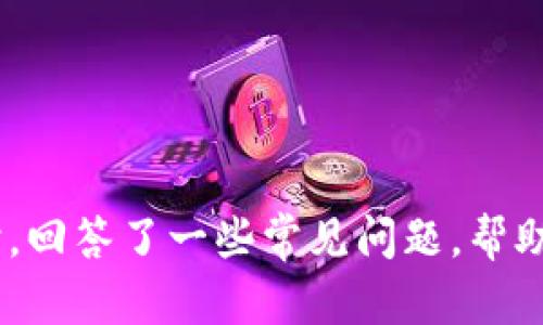 jiaoti区块链币交易行情实时分析与投资指南/jiaoti

区块链, 币交易, 实时行情, 投资指南/guanjianci

在当今数字经济的快速发展中，区块链技术和加密货币已经成为投资者和金融机构关注的焦点。由于其去中心化和安全性，区块链币（如比特币、以太坊等）交易变得越来越活跃。为了帮助投资者更好地把握市场动态，本文将深入分析区块链币的实时交易行情，并提供投资指南。本文不仅会探讨当前市场的趋势，还会回答关于区块链币交易中可能出现的一些常见问题，帮助读者在复杂的交易中做出更明智的决策。

区块链币的基本概述
区块链币是基于区块链技术发行的数字货币，通常具有去中心化、无需信任和匿名性等特点。币的价值主要由供需关系决定，市场对其的接受程度也在不断变化。常见的区块链币包括比特币（BTC）、以太坊（ETH）、瑞波币（XRP）等。由于区块链技术的广泛应用，这些数字货币在不同场景下的价值也在不断演变。

实时行情的获取途径
获取区块链币的实时行情是投资者必须掌握的技能。以下是几种常用的获取实时行情的途径：
ul
    li交易所官网：大部分主流交易所（如Binance、Coinbase等）提供最新的交易价格和历史数据，投资者可以直接访问。/li
    li行情网站：像CoinMarketCap、CoinGecko等网站提供详细的加密货币行情统计，包括市值、交易量和流通供应等信息。/li
    li移动应用：有多种移动应用程序（如Blockfolio、Delta）可以帮助投资者便捷地跟踪多种加密货币的实时价格和市场趋势。/li
    li社交媒体：许多加密货币社区在Reddit、Telegram等平台上分享实时的信息，投资者可以通过这些平台获取最新的市场动态。/li
/ul

影响区块链币交易行情的因素
区块链币的交易行情受多种因素影响，以下是一些主要因素：
ul
    li市场情绪：投资者的情绪会直接影响币价的波动，市场的恐惧与贪婪是造成币价剧烈波动的重要原因。/li
    li政策法规：各国对数字货币的监管力度不同，政策的变化会直接影响市场的稳定性和币种的合法性。/li
    li技术进步：区块链技术的更新迭代可能会影响某些币种的供需关系，例如，以太坊的升级使其交易速度更快，更受到开发者的青睐。/li
    li投资者行为：大型机构投资者的入场或退出，会对市场产生重大影响，尤其在市场相对小众的时候。/li
/ul

常见问题解答

1. 如何选择适合的交易平台？
在众多交易平台中选择合适的一个是一个重要的步骤。在选择交易平台时，投资者需要考虑多个因素：
ul
    listrong安全性：/strong安全性是选择交易平台时的首要因素。用户应该选择具有良好安全记录、采用高标准安全协议（如两步验证、加密保护等）的平台。了解平台过往的安全事故也很重要。/li
    listrong交易费用：/strong不同交易平台的交易费用和提现费用有很大的差异。投资者需仔细阅读并纳入自己的成本计算中，选取适合自身交易频率的交易平台。/li
    listrong币种支持：/strong并非所有平台都支持所有币种，投资者应该确保他们希望交易的币种在所选平台上可用。/li
    listrong用户体验：/strong平台的用户界面和提升用户体验至关重要。良好的用户体验可以使得交易更为便捷顺畅，尤其是对于新手投资者。/li
/ul
通过这几个要素的考虑，投资者可以更清楚地判断哪个平台最适合自己的需求，减少后续交易中的不便之处。

2. 如何分析区块链币的市场走势？
市场分析是交易中不可或缺的一部分，主要分为基础分析和技术分析：
ul
    listrong基础分析：/strong基础分析主要涉及对某种区块链币的基本情况进行研究，包括团队背景、技术优劣、市场需求及竞争情况。了解这些要素能帮助投资者判断该币的未来潜力。/li
    listrong技术分析：/strong技术分析使用历史价格和交易量数据来预测未来的价格走势。常用的技术指标包括移动平均线、相对强弱指数（RSI）和布林带等。这些指标可以帮助投资者判断市场的超买或超卖状态，制定相应的交易策略。/li
/ul
结合这两种分析方法，投资者可以更好地把握市场动向，及时调整自己的投资策略。

3. 如何管理投资风险？
投资区块链币存在较大的风险，投资者需要采取有效措施进行风险管理：
ul
    listrong多元化投资：/strong将资金分散在不同的币种和资产中可以有效降低整体投资的风险。例如，除了投资比特币外，可以考虑以太坊或其他新兴币种。/li
    listrong设置止损：/strong止损是一种保护投资的有效手段。在交易时设定止损点可以在市场价格波动不利时及时出局，避免损失扩大。/li
    listrong定期审视投资组合：/strong随着市场环境的变化，投资者应该定期回顾和调整自己的投资组合，剔除表现不佳的资产，保持组合的灵活性和有效性。/li
/ul
通过这些措施，投资者可以在一定程度上降低投资风险，提高获利的机会。

4. 如何保持对市场动态的及时了解？
保持对市场的敏感性和时效性是成为成功投资者的重要条件：
ul
    listrong定期跟踪行业新闻：/strong关注相关的新闻网站和专业论坛，了解行业最新动态。社交媒体平台也是获取实时信息的便捷渠道。/li
    listrong订阅行情分析：/strong许多分析师和交易者会在社交媒体或邮件上分享他们的市场分析和交易策略，投资者可以选择可靠的来源进行订阅。/li
    listrong参与社区讨论：/strong加入区块链相关的社区和论坛，参与讨论可以收集多方面的信息，获取不同看法，帮助自己更全面地了解市场。/li
/ul
通过对市场动态的及时了解，投资者可以做出更快的反应，适应市场变化，从而提高交易成功率。

总结
随着区块链技术的发展，区块链币交易行情的实时监测和市场分析已成为每位投资者不可或缺的技能。本文对如何获取行情、分析市场、选择交易平台以及管理风险等方面进行了详细探讨。同时，回答了一些常见问题，帮助读者在交易过程中做出更明智的决策。希望大家在复杂的市场中能够找到适合自己的投资策略，实现收益最大化。