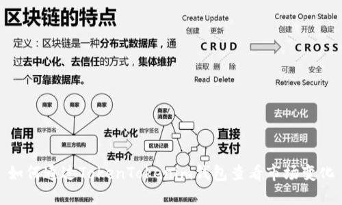 如何通过TokenTokenim钱包查看市场变化