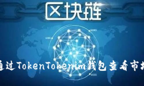 如何通过TokenTokenim钱包查看市场变化