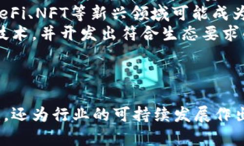baioti区块链挖矿最新应用：技术革新与行业潮流/baioti
区块链, 挖矿, 应用, 技术革新/guanjianci

引言
随着区块链技术的不断发展，挖矿作为其中的重要组成部分，正在经历着一场深刻的变革。传统的比特币挖矿模式已经不再是唯一的选择，各种新兴应用正在不断涌现。本文将深入探讨区块链挖矿的最新应用及其背后的技术革新，并对未来的发展趋势进行展望。

区块链挖矿的基本概念
区块链挖矿是指通过计算复杂的数学问题来验证和记录交易，在这一过程中，矿工会获得相应的加密货币奖励。这一机制不仅为区块链网络提供了安全性，还激励矿工们参与维护网络的健康。不过，传统的挖矿方式面临着高能耗、硬件成本高等一系列问题。

最新应用一：绿色挖矿
随着环保意识的增强，绿色挖矿应运而生。许多新兴项目致力于使用可再生能源来进行挖矿，以减少对环境的影响。例如，利用风能、太阳能和水能等可再生能源，矿工们可以大幅降低能耗，从而实现更加可持续的挖矿方式。
一些项目还开展了社区共享挖矿的模式，鼓励用户在家中利用闲置的计算资源参与到挖矿中来。这样不仅能够降低个人的能耗，还能通过集体的力量实现对环境的保护。

最新应用二：云挖矿
云挖矿是一种通过租赁云计算资源来进行挖矿的方式。用户无需购买昂贵的矿机和电力，而是可以通过在线平台租赁算力。这一模式使得更多人尤其是普通投资者能够参与到挖矿中来，同时也降低了技术门槛。
云挖矿的优势在于用户可以根据自己的需求选择不同的套餐，而不必承担购置和维护硬件的成本。这样一来，更多的人可以便捷地抓住数字货币的投资机会。同时，随着云技术的不断成熟，云挖矿的收益和效率也在不断提升。

最新应用三：联合挖矿
联合挖矿是指多个小型矿池或矿工将资源整合在一起，形成一个更大的挖矿池，以提高挖矿效率和成功率。这种方式不仅降低了单一矿工的风险，同时还能够加快区块链的确认速度。
联合挖矿也有助于打破大矿池对网络的垄断，促进去中心化的发展。通过联盟，各个参与者可以分享资源和利益，形成良性的竞争关系。

最新应用四：挖矿与其他业务的结合
近年来，一些创新型项目开始将挖矿与互联网其他业务结合，开创出新的商业模式。例如，某些去中心化金融（DeFi）平台就结合了挖矿与借贷、交易等功能，通过收益农业的方式吸引用户参与，为用户提供更高的回报。
这种项目不仅让用户获得了挖矿的收益，还能够通过其他业务增加额外的收益，这种多元化的商业模式为传统的挖矿方式注入了新活力。

相关问题探讨

问题一：区块链挖矿的环保问题如何解决？
随着区块链挖矿的兴起，其对环境的影响越来越受到关注。挖矿所需的巨大电力消耗使得人们担心其对全球变暖的影响。然而，针对这一问题，业界正在积极探索各种解决方案。首先，利用可再生能源进行挖矿是最被广泛接受的方法。很多矿工已经开始转向太阳能、风能等绿色能源，以降低碳足迹。
此外，还有项目致力于开发节能型矿机，以提高硬件的能效比。这些矿机通过算法和硬件设计，能够在更低的能耗下实现更高的算力。同时，一些国家和地区也在考虑政策上的支持，例如给予使用可再生能源的矿工税收优惠等。
还有一点是，开发绿色挖矿联盟也是未来的一个趋势。通过联盟的力量，矿工们可以共享资源和技术，集体转向可持续发展，这在长远来看将对挖矿生态产生积极的影响。

问题二：参与云挖矿的风险有哪些？
尽管云挖矿为普通投资者提供了便利，但是其中也潜藏着多种风险。首先，用户需要选择可靠的云挖矿平台，市面上存在许多不法平台，可能会出现跑路或欺诈的情况。因此，在选择时，用户应进行充分的市场调研和风险评估。
其次，即使选择了正规的云挖矿平台，仍然可能面临市场波动风险。数字货币市场本身就极具不确定性，挖矿的收益也会随着币价的变化而波动，甚至可能出现亏损。此外，云挖矿的合同通常是长期的，用户在签约后需要承担合同期间的风险和义务，这使得提前退出的成本较高。
最后，还有技术风险，云挖矿依赖于网络的稳定性和平台的技术能力。如果平台出现技术故障或者网络崩溃，将直接导致用户的挖矿收益受到影响。因此，用户在参与云挖矿前应充分了解其机制及所面临的风险。

问题三：联合挖矿的合理性与挑战
联合挖矿作为一种新模式，通过资源整合有效提高了挖矿效率，但它的合理性和可行性也面临挑战。首先，联合挖矿依赖于参与者之间的信任。各个矿工在开始联合挖矿之前，需要建立信任机制，确保参与者能够公平地分享收益。这对于小型矿池或个人矿工而言可能是一个挑战。
其次，从技术层面来看，联合挖矿需处理好算力的分配和收益的分配。不同参与者的算力差异可能导致收益的不平等，如何合理分配收益是联合挖矿需要重点解决的问题。此外，联合挖矿也面临着网络安全的风险。若有恶意攻击者进入矿池，可能会导致整个联合挖矿的失败。
综上所述，联合挖矿是一种探索性的模式，尽管其潜在收益颇丰，但在实施过程中仍需建立有效的法律和技术框架，以确保每个参与者的权益，并保障联合挖矿的持续有效性。

问题四：未来区块链挖矿的发展方向是什么？
区块链挖矿的未来发展方向将会是智能化、多元化和可持续化。随着人工智能技术的发展，挖矿算法的智能化将会是一个重要趋势。通过区块链和AI的结合，挖矿过程中的资源分配、算力调度等将更加高效和科学。
未来，挖矿将不再仅仅局限于传统的数字货币，还可以扩展到更多应用场景中，例如物联网、共享经济等领域。挖矿的商业模式将更加多样化，结合DeFi、NFT等新兴领域可能成为新的增长点。
从可持续发展的角度来看，挖矿行业迫切需要降低能耗和碳排放。未来，绿色挖矿技术将会持续得到推广，更多的项目将会应用在环保发电和节能技术，并开发出符合生态要求的挖矿方式。
总之，区块链挖矿的未来必将是一个充满创新与挑战的过程，只有不断适应新技术、新趋势，才能在竞争激烈的市场中立于不败之地。

结论
区块链挖矿的最新应用正在推动整个行业的变革，从绿色挖矿到云挖矿，再到联合挖矿和商业模式的创新，这些应用不仅提高了挖矿的效率和收益，还为行业的可持续发展作出了贡献。未来，随着技术的进步和市场的扩大，挖矿行业将会迎来新的机遇和挑战。我们应积极关注和研究这些动态，抓住发展机遇，引领创新潮流。