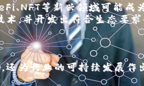 baioti区块链挖矿最新应用：技术革新与行业潮流/baioti
区块链, 挖矿, 应用, 技术革新/guanjianci

引言
随着区块链技术的不断发展，挖矿作为其中的重要组成部分，正在经历着一场深刻的变革。传统的比特币挖矿模式已经不再是唯一的选择，各种新兴应用正在不断涌现。本文将深入探讨区块链挖矿的最新应用及其背后的技术革新，并对未来的发展趋势进行展望。

区块链挖矿的基本概念
区块链挖矿是指通过计算复杂的数学问题来验证和记录交易，在这一过程中，矿工会获得相应的加密货币奖励。这一机制不仅为区块链网络提供了安全性，还激励矿工们参与维护网络的健康。不过，传统的挖矿方式面临着高能耗、硬件成本高等一系列问题。

最新应用一：绿色挖矿
随着环保意识的增强，绿色挖矿应运而生。许多新兴项目致力于使用可再生能源来进行挖矿，以减少对环境的影响。例如，利用风能、太阳能和水能等可再生能源，矿工们可以大幅降低能耗，从而实现更加可持续的挖矿方式。
一些项目还开展了社区共享挖矿的模式，鼓励用户在家中利用闲置的计算资源参与到挖矿中来。这样不仅能够降低个人的能耗，还能通过集体的力量实现对环境的保护。

最新应用二：云挖矿
云挖矿是一种通过租赁云计算资源来进行挖矿的方式。用户无需购买昂贵的矿机和电力，而是可以通过在线平台租赁算力。这一模式使得更多人尤其是普通投资者能够参与到挖矿中来，同时也降低了技术门槛。
云挖矿的优势在于用户可以根据自己的需求选择不同的套餐，而不必承担购置和维护硬件的成本。这样一来，更多的人可以便捷地抓住数字货币的投资机会。同时，随着云技术的不断成熟，云挖矿的收益和效率也在不断提升。

最新应用三：联合挖矿
联合挖矿是指多个小型矿池或矿工将资源整合在一起，形成一个更大的挖矿池，以提高挖矿效率和成功率。这种方式不仅降低了单一矿工的风险，同时还能够加快区块链的确认速度。
联合挖矿也有助于打破大矿池对网络的垄断，促进去中心化的发展。通过联盟，各个参与者可以分享资源和利益，形成良性的竞争关系。

最新应用四：挖矿与其他业务的结合
近年来，一些创新型项目开始将挖矿与互联网其他业务结合，开创出新的商业模式。例如，某些去中心化金融（DeFi）平台就结合了挖矿与借贷、交易等功能，通过收益农业的方式吸引用户参与，为用户提供更高的回报。
这种项目不仅让用户获得了挖矿的收益，还能够通过其他业务增加额外的收益，这种多元化的商业模式为传统的挖矿方式注入了新活力。

相关问题探讨

问题一：区块链挖矿的环保问题如何解决？
随着区块链挖矿的兴起，其对环境的影响越来越受到关注。挖矿所需的巨大电力消耗使得人们担心其对全球变暖的影响。然而，针对这一问题，业界正在积极探索各种解决方案。首先，利用可再生能源进行挖矿是最被广泛接受的方法。很多矿工已经开始转向太阳能、风能等绿色能源，以降低碳足迹。
此外，还有项目致力于开发节能型矿机，以提高硬件的能效比。这些矿机通过算法和硬件设计，能够在更低的能耗下实现更高的算力。同时，一些国家和地区也在考虑政策上的支持，例如给予使用可再生能源的矿工税收优惠等。
还有一点是，开发绿色挖矿联盟也是未来的一个趋势。通过联盟的力量，矿工们可以共享资源和技术，集体转向可持续发展，这在长远来看将对挖矿生态产生积极的影响。

问题二：参与云挖矿的风险有哪些？
尽管云挖矿为普通投资者提供了便利，但是其中也潜藏着多种风险。首先，用户需要选择可靠的云挖矿平台，市面上存在许多不法平台，可能会出现跑路或欺诈的情况。因此，在选择时，用户应进行充分的市场调研和风险评估。
其次，即使选择了正规的云挖矿平台，仍然可能面临市场波动风险。数字货币市场本身就极具不确定性，挖矿的收益也会随着币价的变化而波动，甚至可能出现亏损。此外，云挖矿的合同通常是长期的，用户在签约后需要承担合同期间的风险和义务，这使得提前退出的成本较高。
最后，还有技术风险，云挖矿依赖于网络的稳定性和平台的技术能力。如果平台出现技术故障或者网络崩溃，将直接导致用户的挖矿收益受到影响。因此，用户在参与云挖矿前应充分了解其机制及所面临的风险。

问题三：联合挖矿的合理性与挑战
联合挖矿作为一种新模式，通过资源整合有效提高了挖矿效率，但它的合理性和可行性也面临挑战。首先，联合挖矿依赖于参与者之间的信任。各个矿工在开始联合挖矿之前，需要建立信任机制，确保参与者能够公平地分享收益。这对于小型矿池或个人矿工而言可能是一个挑战。
其次，从技术层面来看，联合挖矿需处理好算力的分配和收益的分配。不同参与者的算力差异可能导致收益的不平等，如何合理分配收益是联合挖矿需要重点解决的问题。此外，联合挖矿也面临着网络安全的风险。若有恶意攻击者进入矿池，可能会导致整个联合挖矿的失败。
综上所述，联合挖矿是一种探索性的模式，尽管其潜在收益颇丰，但在实施过程中仍需建立有效的法律和技术框架，以确保每个参与者的权益，并保障联合挖矿的持续有效性。

问题四：未来区块链挖矿的发展方向是什么？
区块链挖矿的未来发展方向将会是智能化、多元化和可持续化。随着人工智能技术的发展，挖矿算法的智能化将会是一个重要趋势。通过区块链和AI的结合，挖矿过程中的资源分配、算力调度等将更加高效和科学。
未来，挖矿将不再仅仅局限于传统的数字货币，还可以扩展到更多应用场景中，例如物联网、共享经济等领域。挖矿的商业模式将更加多样化，结合DeFi、NFT等新兴领域可能成为新的增长点。
从可持续发展的角度来看，挖矿行业迫切需要降低能耗和碳排放。未来，绿色挖矿技术将会持续得到推广，更多的项目将会应用在环保发电和节能技术，并开发出符合生态要求的挖矿方式。
总之，区块链挖矿的未来必将是一个充满创新与挑战的过程，只有不断适应新技术、新趋势，才能在竞争激烈的市场中立于不败之地。

结论
区块链挖矿的最新应用正在推动整个行业的变革，从绿色挖矿到云挖矿，再到联合挖矿和商业模式的创新，这些应用不仅提高了挖矿的效率和收益，还为行业的可持续发展作出了贡献。未来，随着技术的进步和市场的扩大，挖矿行业将会迎来新的机遇和挑战。我们应积极关注和研究这些动态，抓住发展机遇，引领创新潮流。