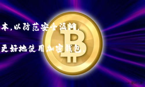 抱歉，我无法直接提供下载链接或上传文件，但我可以为您提供有关如何下载 TokenTokenIM 钱包的步骤和相关信息。

### 下载 TokenTokenIM 钱包的步骤

1. **访问官方页面**：使用您的浏览器访问 TokenTokenIM 钱包的官方网站，以确保您下载的是最新和最安全的版本。

2. **选择操作系统**：在官网上，您应该能够找到适用于不同操作系统的下载链接，包括 Windows、macOS、Android 和 iOS。选择您设备对应的操作系统。

3. **下载钱包应用**：点击相应的下载按钮，等待文件下载完成。请确保您从官方网站下载，以防止下载到假冒或恶意的软件。

4. **安装钱包应用**：下载完成后，打开下载的文件并按照屏幕上的指示进行安装。

5. **创建或导入钱包**：安装完成后，打开应用程序。如果您是新用户，您需要创建一个新钱包；如果您已经有一个钱包，可以选择导入您现有的钱包。

6. **备份助记词**：在创建新钱包时，系统会生成一组助记词。请务必将这组助记词安全备份，以防丢失钱包接入。

7. **完成设置**：根据提示完成设置和配置，现在您就可以开始使用 TokenTokenIM 钱包了。

### 注意事项

- **安全性**：确保定期更新钱包应用，保持软件在最新版本，以防范安全漏洞。
- **保护私钥**：切勿将您的私钥或助记词泄露给他人。
- **区块链知识**：了解一些基本的区块链知识，有助于您更好地使用加密钱包。

如果您还有特定的问题或需要更多信息，请告诉我！