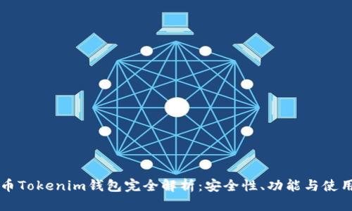 虚拟币Tokenim钱包完全解析:安全性、功能与使用指南
