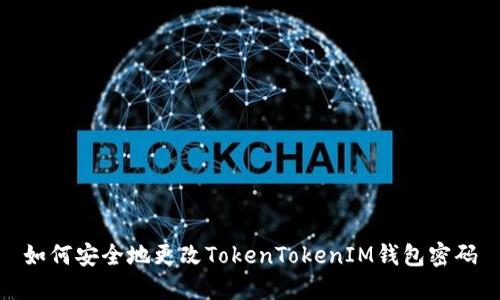 如何安全地更改TokenTokenIM钱包密码