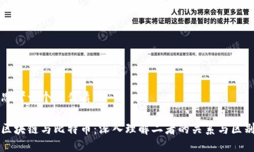 思考一个的优质
区块链与比特币:深入理解二者的关系与区别