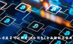 第三方是否可以绑定IM冷钱包?全面解析与实用指