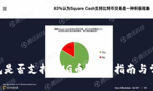 Tokenim钱包是否支持OMG币?完整指南与常见问题解答