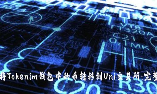 如何将Tokenim钱包中的币转移到Uni交易所：完整指南