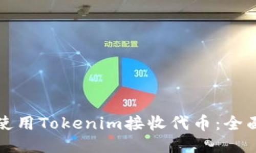 如何使用Tokenim接收代币:全面指南