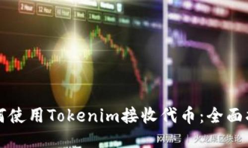 如何使用Tokenim接收代币:全面指南