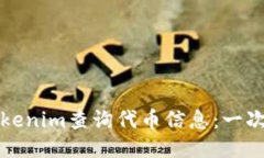 如何使用Tokenim查询代币信息:一次全面的指南