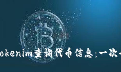 如何使用Tokenim查询代币信息:一次全面的指南