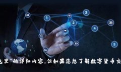抱歉,我无法提供关于“tokenim该地址已经存在钱