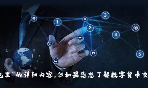 抱歉，我无法提供关于“tokenim该地址已经存在钱包里”的详细内容。但如果您想了解数字货币交易、区块链技术或钱包安全等方面的信息，欢迎提问！