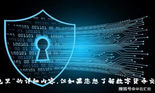 抱歉，我无法提供关于“tokenim该地址已经存在钱包里”的详细内容。但如果您想了解数字货币交易、区块链技术或钱包安全等方面的信息，欢迎提问！
