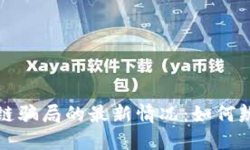 揭示区块链骗局的最新情况:如何辨别与防范