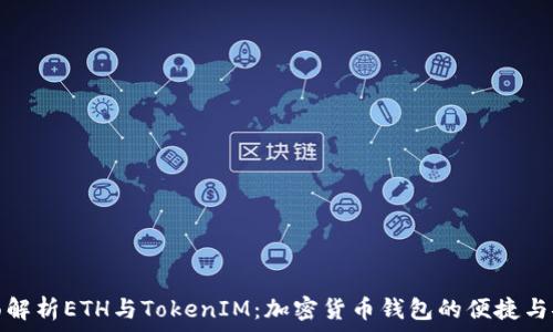 боломж علمی
全面解析ETH与TokenIM:加密货币钱包的便捷与安全