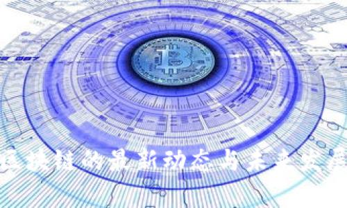 ADX集团区块链的最新动态与未来发展趋势分析