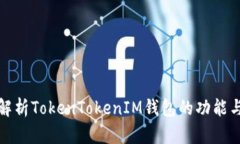 全面解析TokenTokenIM钱包的功能与优势