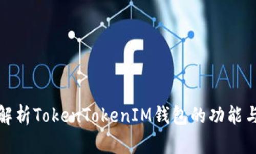 全面解析TokenTokenIM钱包的功能与优势