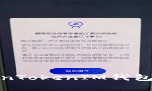 全面解析TokenTokenIM钱包的功能与优势