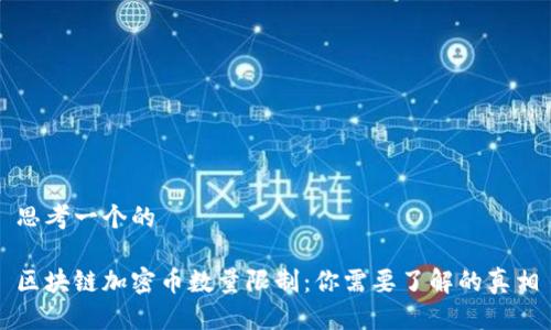 思考一个的
区块链加密币数量限制:你需要了解的真相