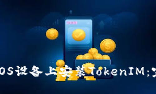 如何在iOS设备上安装TokenIM:完整指南