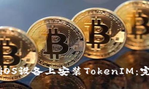 如何在iOS设备上安装TokenIM:完整指南