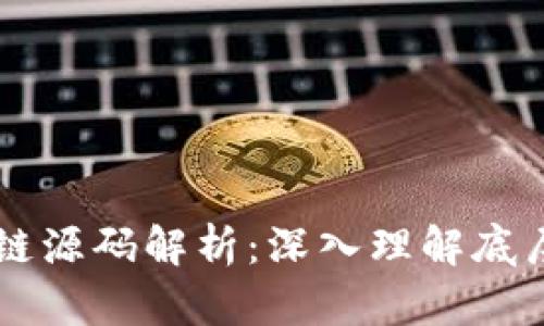 虚拟币区块链源码解析：深入理解底层技术与应用