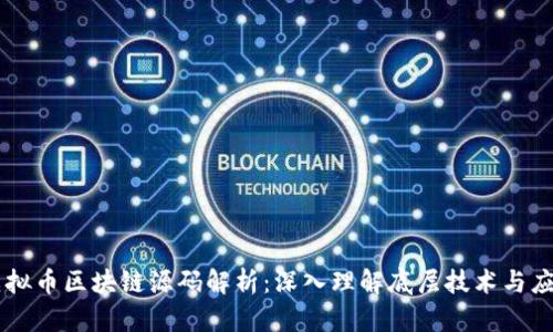虚拟币区块链源码解析：深入理解底层技术与应用