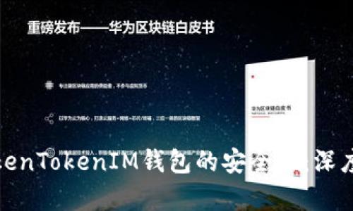 如何确保TokenTokenIM钱包的安全性:深度分析与建议