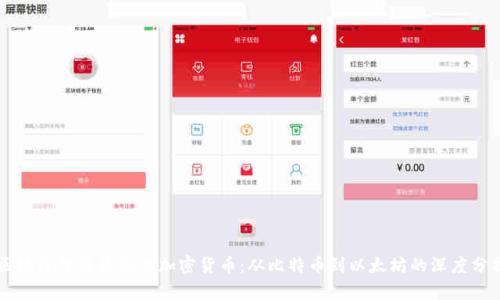 区块链价格最高的加密货币:从比特币到以太坊的深度分析