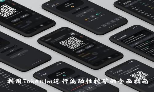 利用Tokenim进行流动性挖矿的全面指南