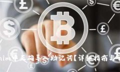 如何在Tokenim中正确导入助记词?详细指南与常见