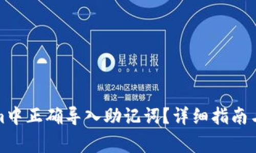 如何在Tokenim中正确导入助记词?详细指南与常见问题解答